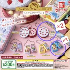サブレミシェル　ミニチュアチャーム2 ホワイト2個＋ギリシャセット