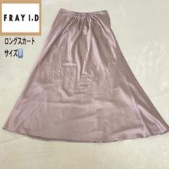 フレイアイディー　FRAYI.D ロングスカート　ピンク　サイズ0