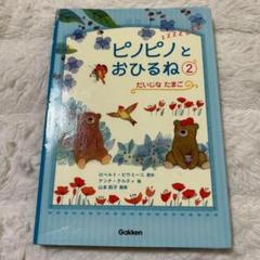 貴重本✨ピノピノとおひるね 2 だいじなたまご　Gakken