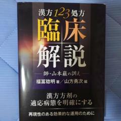 2025年最新】山本巌の臨床漢方の人気アイテム - メルカリ