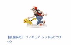 ポケモン フィギュア レッド&ピカチュウ ポケモンセンター