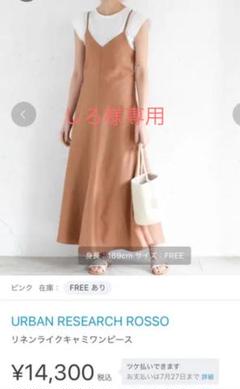 アーバンリサーチロッソ キャミワンピース