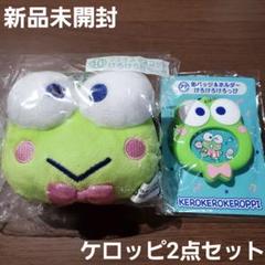 サンリオくじ　はぴだんぶい　けろけろケロッピ 2点セット