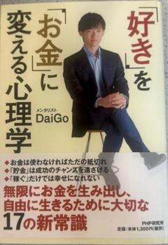 「好き」を「お金」に変える心理学 DaiGo