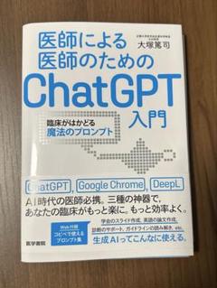 医師による医師のためのChatGPT入門1,2 裁断すみ - メルカリ