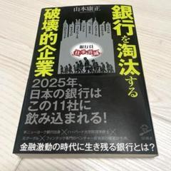 銀行を淘汰する破壊的企業 金融 データ デジタル通貨 DX アップル グーグル