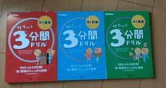 中1　3分間ドルル 3冊セット　漢字　計算　英語