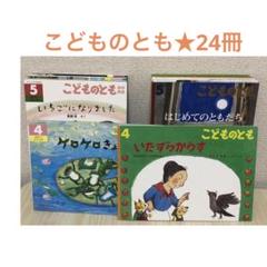 24冊 年中さん年長さん 2年間分 こどものとも