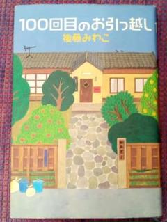 100回目のお引っ越し　後藤みわこ　講談社のサムネイル