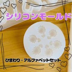 ひまわり　アルファベット シリコンモールド　セット　ハンドメイド