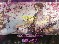 鬼滅の刃 超特大マウスパッド カスタム プレイマット 胡蝶しのぶ