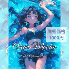 ラスト１⭕️大人の塗り絵121オーシャンメイデン 海外人物塗り絵絵本女の子