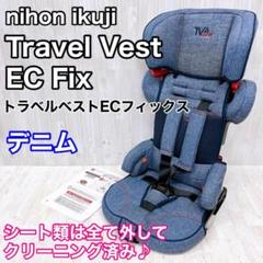 【付属品完備】日本育児 Travel Vest ec Fix デニム 1〜7歳 Amazon | 日本育児 ISOFIX・シートベルト固定両対応 トラベル