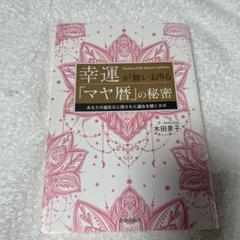 マヤ暦の秘密 マヤ暦の秘密を解き明かす: 古代から現代まで | 鈴木 華奈