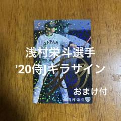 プロ野球選手カード プロ野球チップスカード 浅村栄斗選手 '20侍Jキラサイン(おまけ