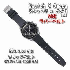 【未使用】オメガ スウォッチ MOON 純正ブレス ベルト スピードマスター ムーンウォッチ オメガ スウォッチ ベルト ラバー ムーン moon