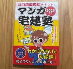 マンガ宅建塾 2025年版