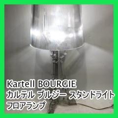 Kartell BOURGIE カルテル ブルジー スタンドライト フロアランプ