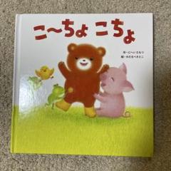 絵本　こ〜ちょこちょ