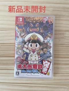 桃太郎電鉄 ～昭和 平成 令和も定番！～