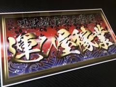 D596.【産廃屋稼業】飾りプレート　デコトラ　アンドン D596.【産廃屋稼業】飾りプレート デコトラ アンドン - メルカリ