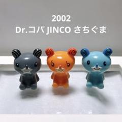 平成レトロ 2002 Dr.コパ JINCO さちぐま ソフビフィギュア 3個