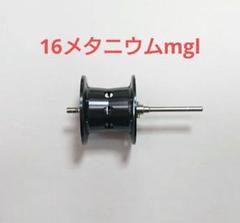 シマノ 16メタニウムMGL 純正スプール シマノ純正】 16メタニウムMGL用 スペアスプール (シマノ製