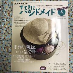 NHKすてきにハンドメイド2021年5月号