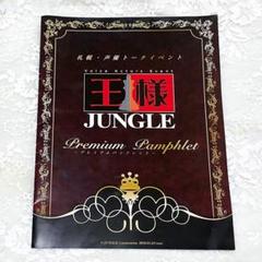 王様ジャングル 鳥海 前野 パンフレット+ブロマイドセット 王様ジャングル 鳥海 前野 パンフレット+ブロマイドセット