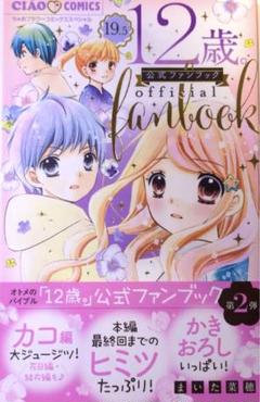 2025年最新】12歳 公式ファンブックの人気アイテム - メルカリ