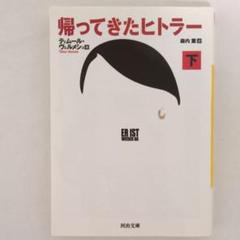 2025年最新】帰ってきたヒトラーの人気アイテム - メルカリ