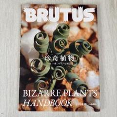 BRUTUS No.808 ブルータス 珍奇植物 2015年9月15日号