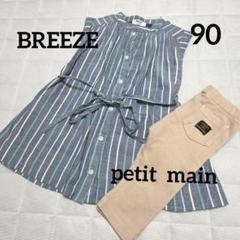BREEZE ワンピース　petit main 七分丈パンツ　90 まとめ売り