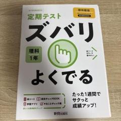 定期テスト ズバリ 理科 1年