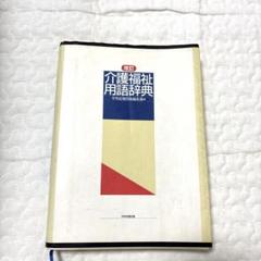 介護福祉用語辞典 介護福祉 時点 介護 辞書 勉強 介護福祉士 国家試験 本