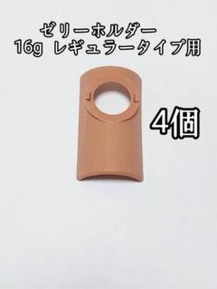 ゼリーホルダー 16g用4個 昆虫ゼリー プロゼリー クワガタ カブトムシのサムネイル