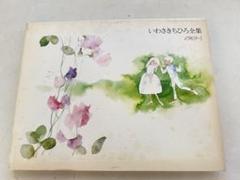 2025年最新】いわさきちひろ全集の人気アイテム - メルカリ