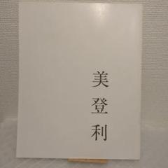 希少 元版 写真集 美登利 1982年版 荒木経惟 - メルカリ