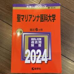 東海大学　聖マリアンナ医科大学　北里大学　医学部 医学科 過去問題集 東海大学聖マリアンナ医科大学北里大学医学部 医学科 過去問題集