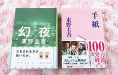 【2冊セット】 幻夜 & 手紙 東野圭吾