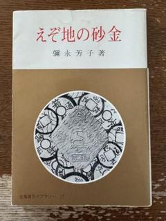 えぞ地の砂金 彌永芳子著 北海道ライブラリー 昭和56年初版 えぞ地の砂金 彌永芳子著 北海道ライブラリー 昭和56年初版