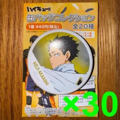 2025年最新】赤葦京治 横断幕 缶バッジの人気アイテム - メルカリ