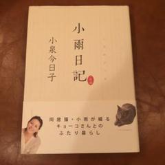 小雨日記　小泉 今日子