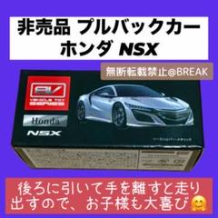人気　非売品　ブレイク　プルバックカー ミニカー　ホンダ　NSX シルバー