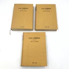 日本人体解剖学 1～3 南山堂　0676