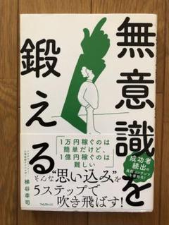 無意識を鍛える