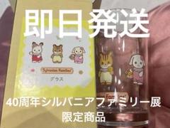シルバニアファミリー展 40th グラス コップ 40周年 プティシガール 缶 シルバニアファミリー展 40th グラス コップ 40周年 プティ