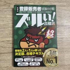 登録販売者試験対策 ズルい！合格法 Z超