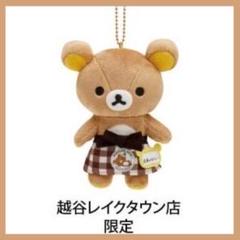 リラックマストア限定　みならい店長　ぶらさげぬいぐるみ 越谷レイクタウン店　埼玉 リラックマ リラックマストアららぽーとEXPOCITY店限定