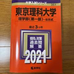 東京理科大学(理学部〈第一部〉―B方式)